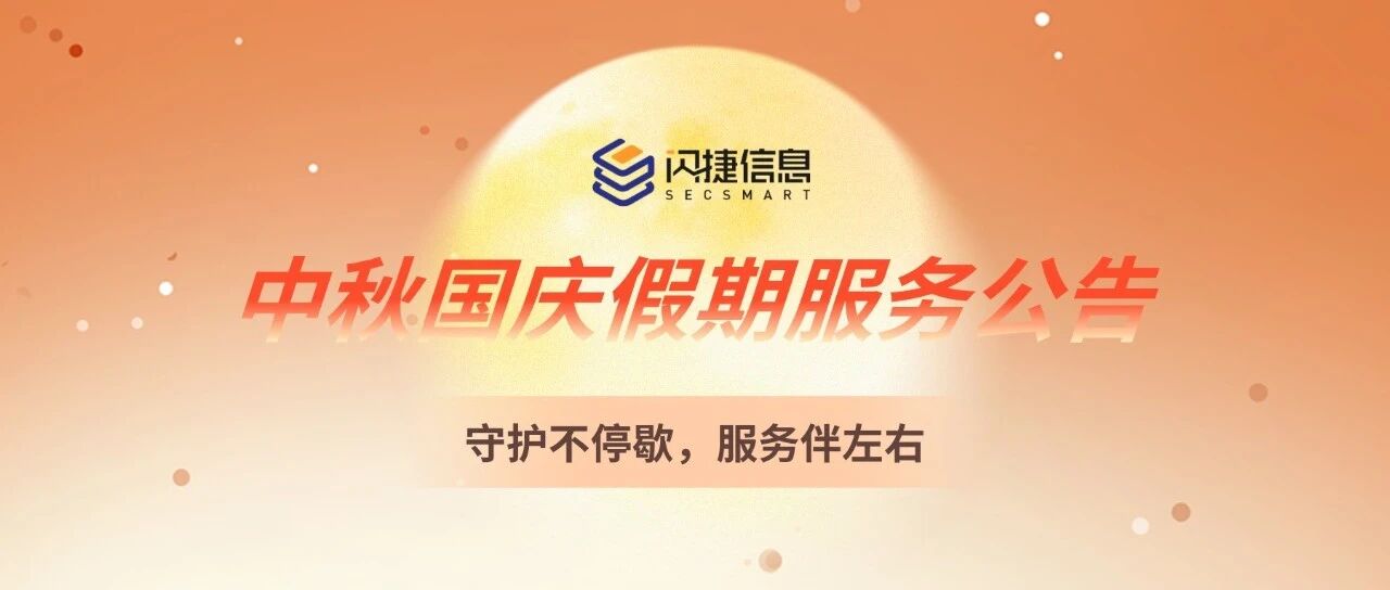 闪捷中秋国庆假期服务公告
