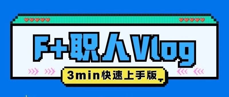 F+职人Vlog | 带你走进骨架设计工程师的一天（3min快速上手版）