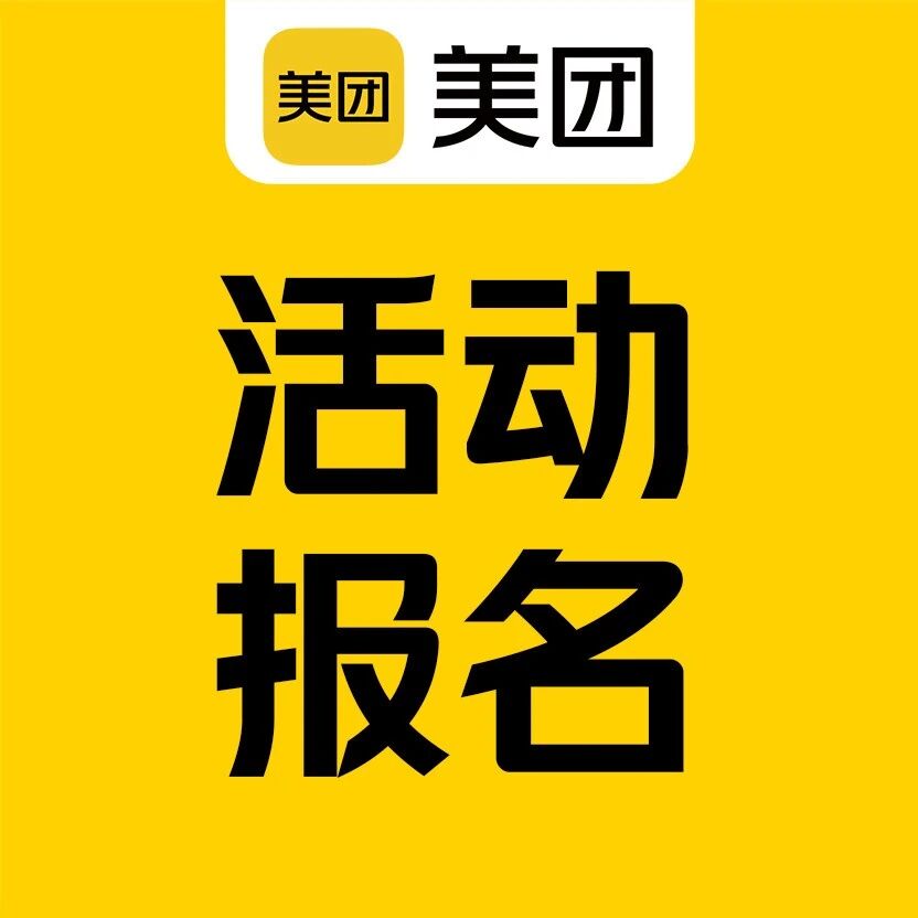 报名 | 清华大学-美团学术论坛：物理世界中的 AI 及大模型
