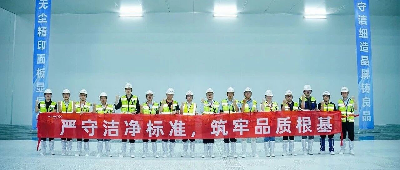 TCL华星t8项目主厂房Super Clean仪式正式启动，向高质量投产迈出关键一步