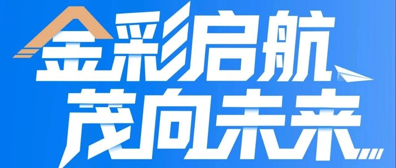 『聚力先锋 · 共赴新程』金茂服务2027届先锋生校园招聘正式启动