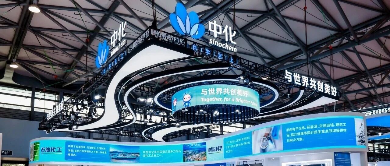 与产业同频，与新质同行|中化方胜亮相2026中国国际化工展