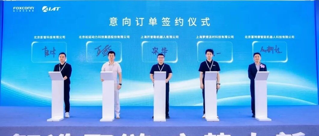 影智XBOT与富特康签约 三年预估订单量1万台