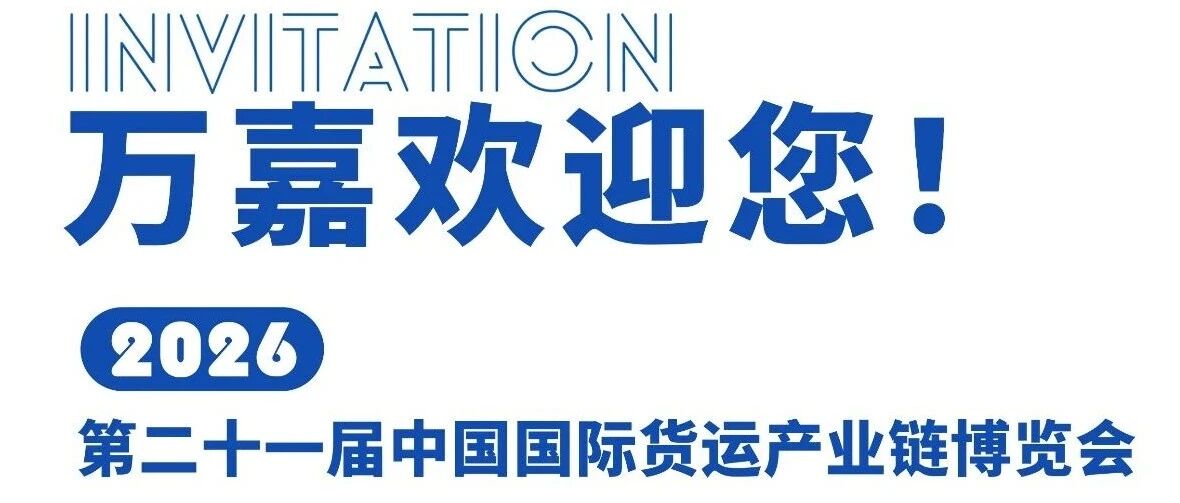 万嘉集运将亮相第二十一届中国国际货运产业链博览会，诚邀您莅临展位！