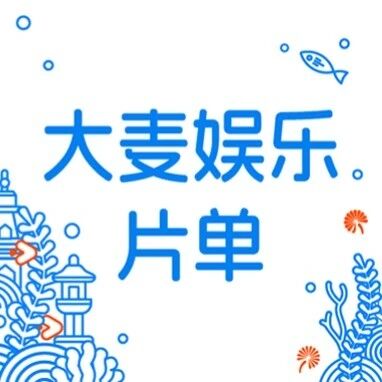 2026虎鲸文娱商业秋季云发布·大麦娱乐片单