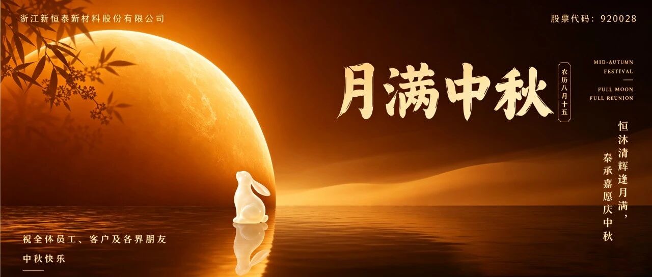 中秋|恒沐清辉，泰承嘉愿