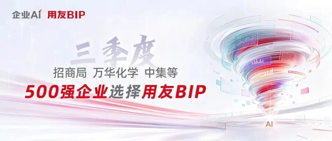 三季度，招商局、万华化学、中集等500强企业选择用友BIP，迈向智能化升级