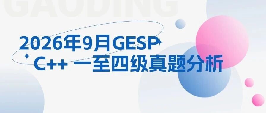 GESP 2026年9月 C++ 一至四级真题分析：模板退场之后，考的是现场建模