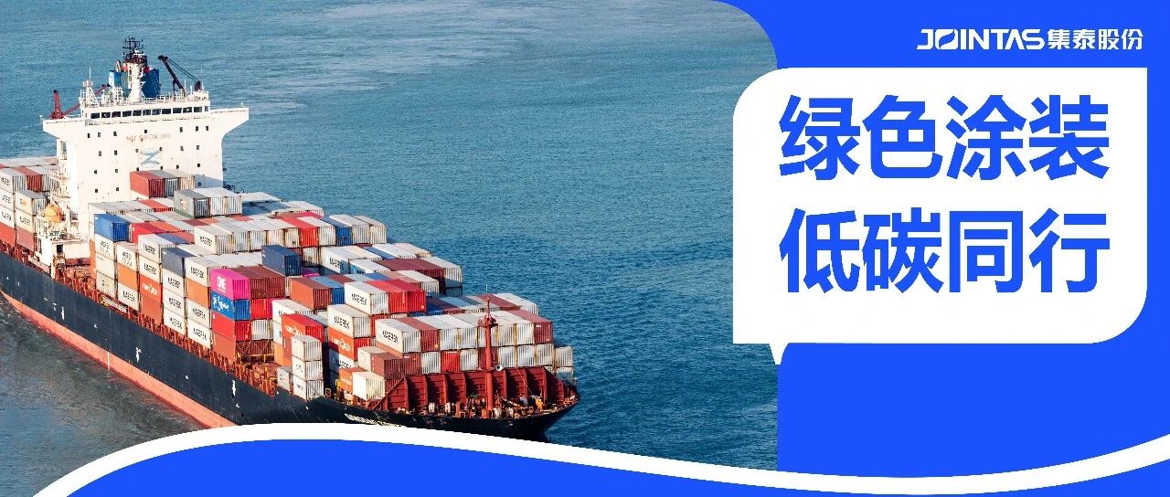 集泰股份两项成果入选“集装箱行业第一批绿色低碳先进技术”