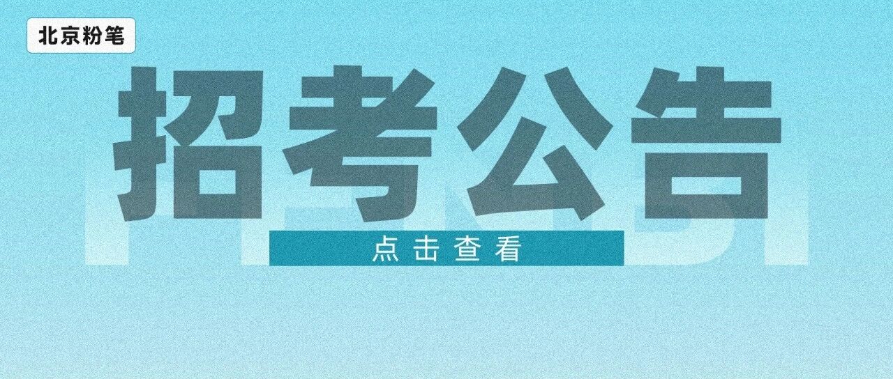 中国电信北京公司2027校园招聘火热进行中！