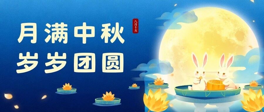 月满中秋 岁岁团圆