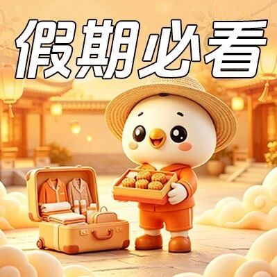 双节最多连休 13 天！别光顾着抢票，拿上这份旅行指南！
