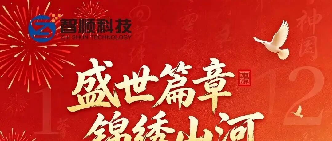 以盛世之名，贺山河华诞