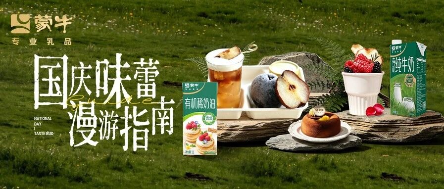国庆味蕾出游！蒙牛专业乳品解锁地域风味新体验