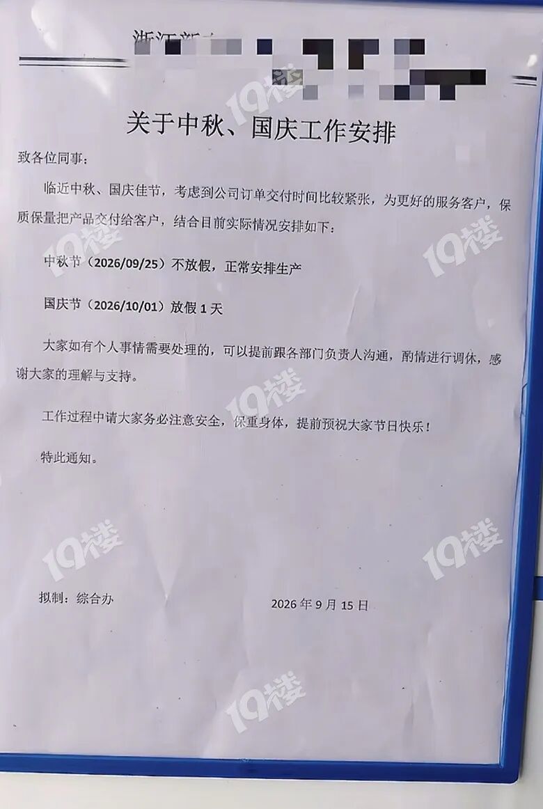 是好事还是坏事？嘉兴有公司中秋国庆加起来只放一天…