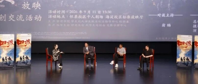 于冬携《四渡》主创走进北京电影学院 共上新生开学第一课