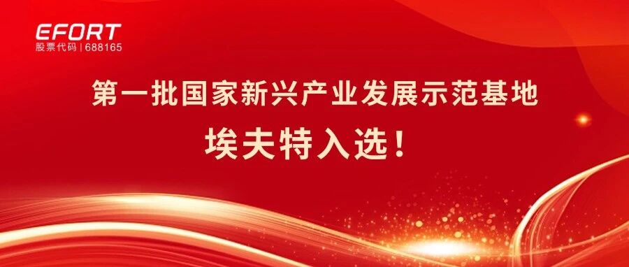 国家级认定！埃夫特智能机器人入选“第一批国家新兴产业发展示范基地”
