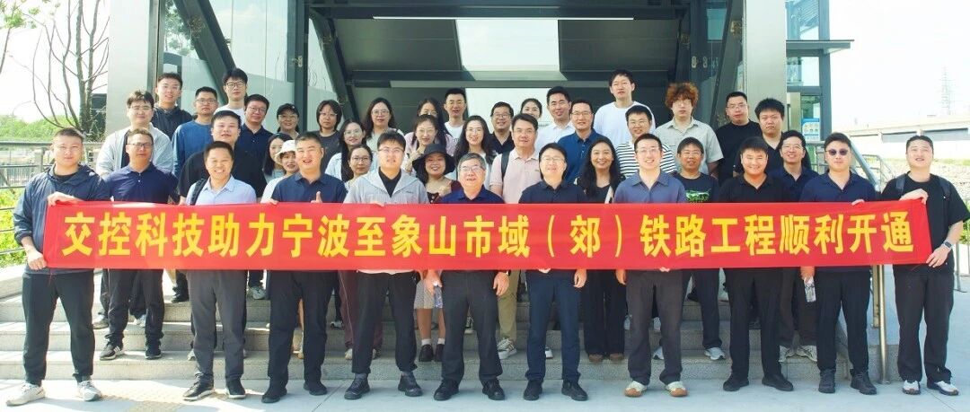 高质量交付丨跨海信号破题、双线共线互联，交控科技护航宁象市域铁路正式开通