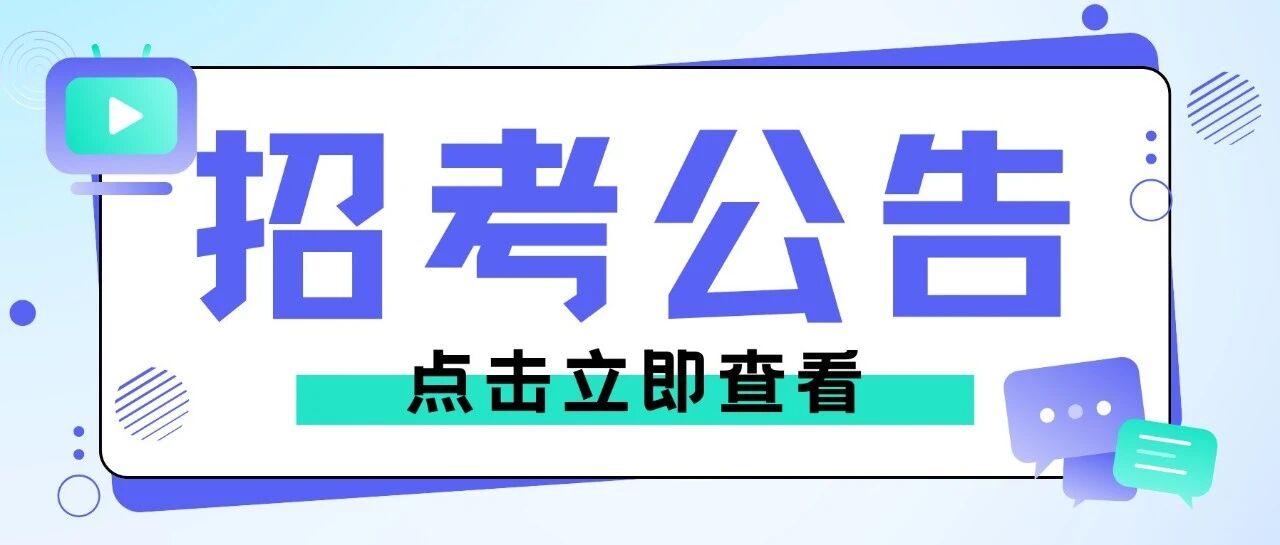 刚刚！浙江多地事业单位&国企公开招聘122人！正在报名中