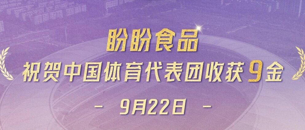 盼盼食品祝贺中国体育代表团9月22日累计收获9枚金牌