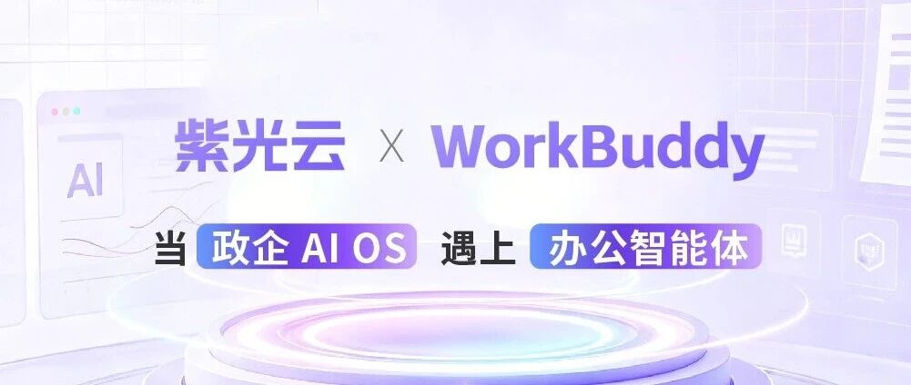 紫光云携手WorkBuddy，开启政企智能办公新范式