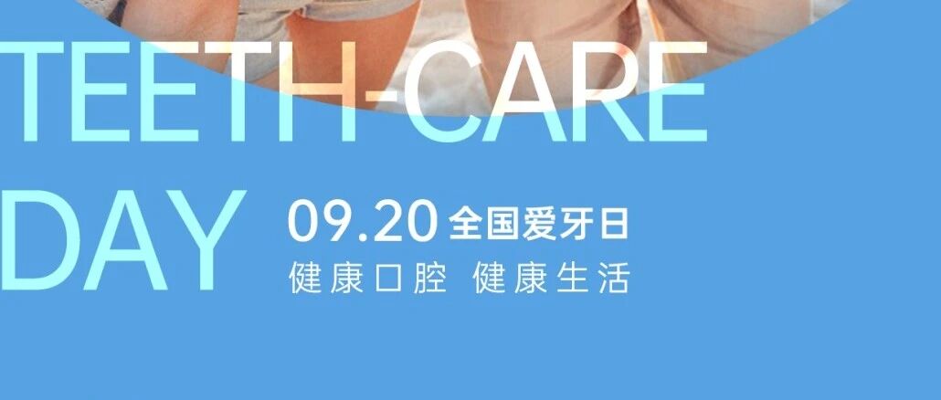全国爱牙日 | 从「一颗牙」到「整个口腔」，你守护的从来不只是牙齿