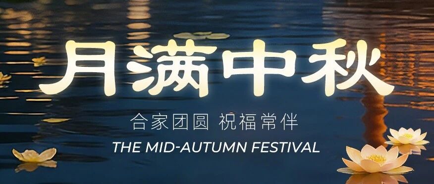 明月寄情，数智致远｜熙牛医疗祝您中秋喜乐