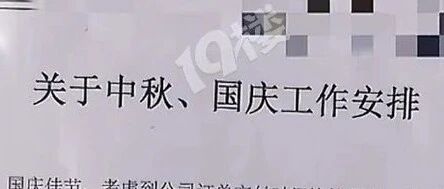 惊呆了！嘉兴真有公司中秋国庆连放13天！甚至还有工厂放假17天？！有人羡慕也有人愁：万一长假回去公司没了，工作也没了…