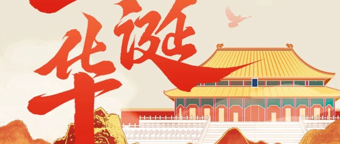 喜迎华诞|热烈庆祝中华人民共和国成立77周年