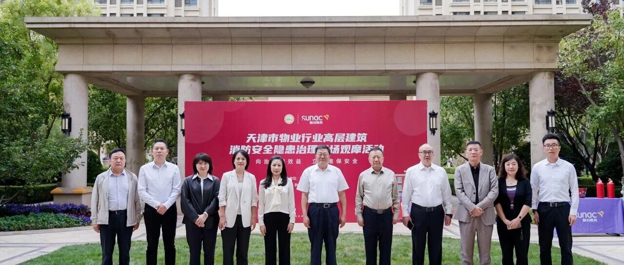中国物业管理协会赴天津融创中心开展观摩调研