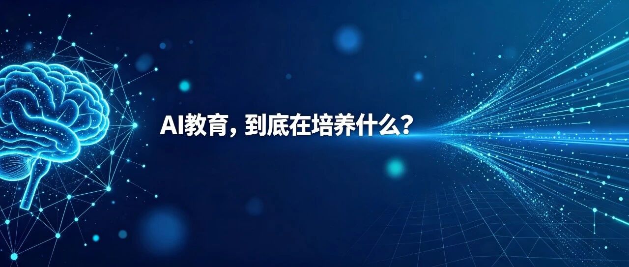 《人工智能》| AI教育真正培养的是什么能力？
