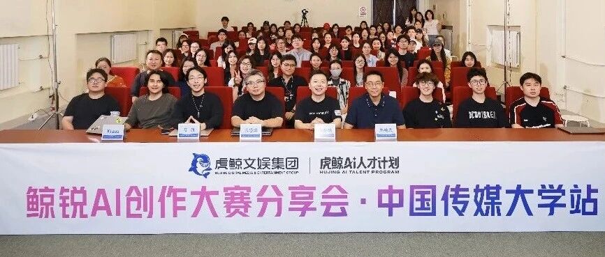 虎鲸文娱“鲸锐AI创作大赛”走进中国传媒大学，寻找最会讲故事的AI创作者