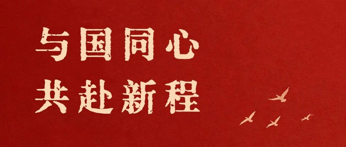 国庆节 | 以岁月敬山河，以奋斗贺华诞