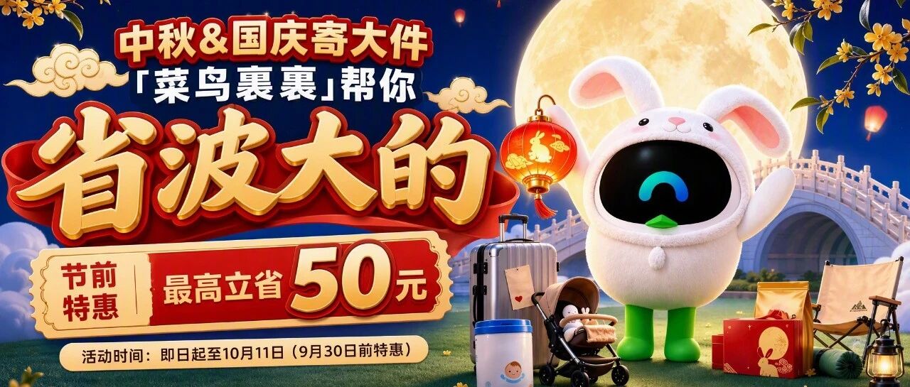 中秋&国庆寄大件｜节前特惠，省波大的！