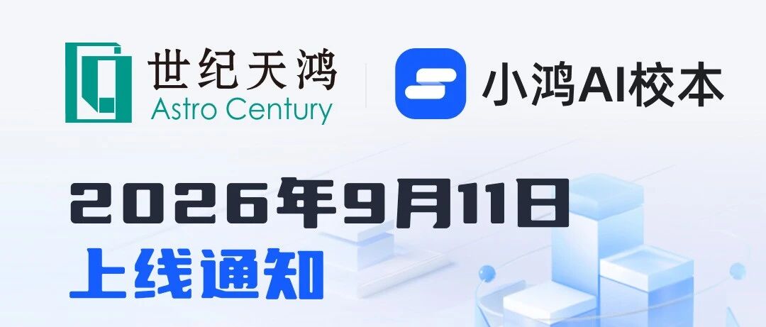 9月11日，小鸿AI校本版本更新：自研批阅大模型，让批改更准、更快、更可信