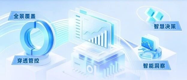 远光经营分析：让企业数据从“看得见”到“用得上”