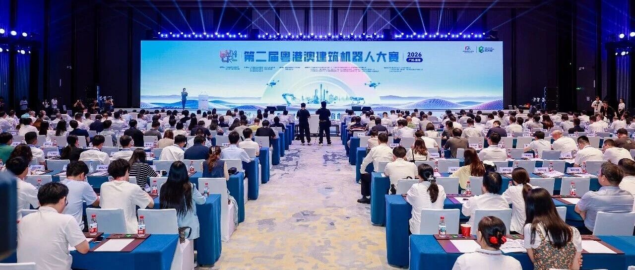 第二届粤港澳建筑机器人大赛在广州南沙盛大开幕