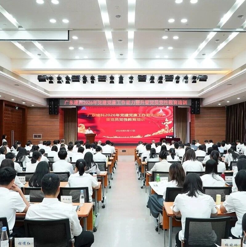 以学铸魂强党性，知规守纪促担当——广东建科举办2026年党建党廉工作能力提升暨党员党性教育培训
