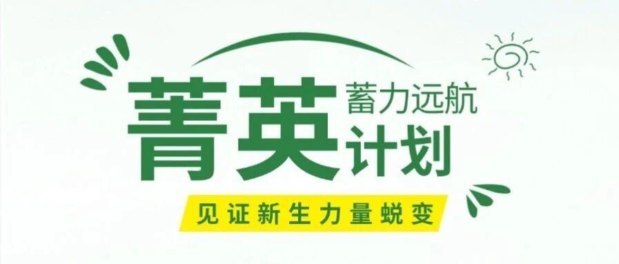 赋能新锐，蓄力远航 | 昆翎“菁英计划”，见证新生力量蜕变