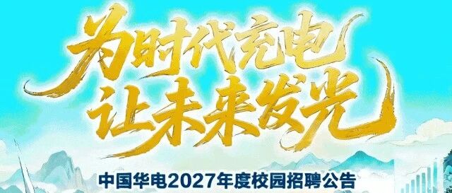 【校内宣讲】中国华电2027年度校园招聘宣讲会——西安电子科技大学专场（9月29日下午）
