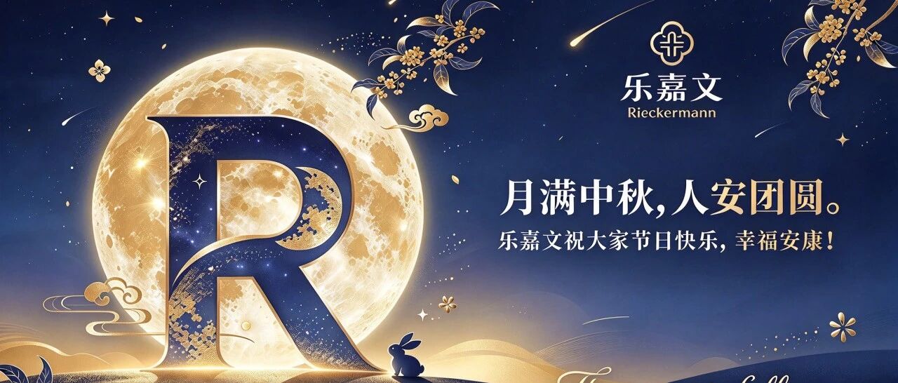 月满中秋，人安团圆｜乐嘉文恭祝大家中秋安康！