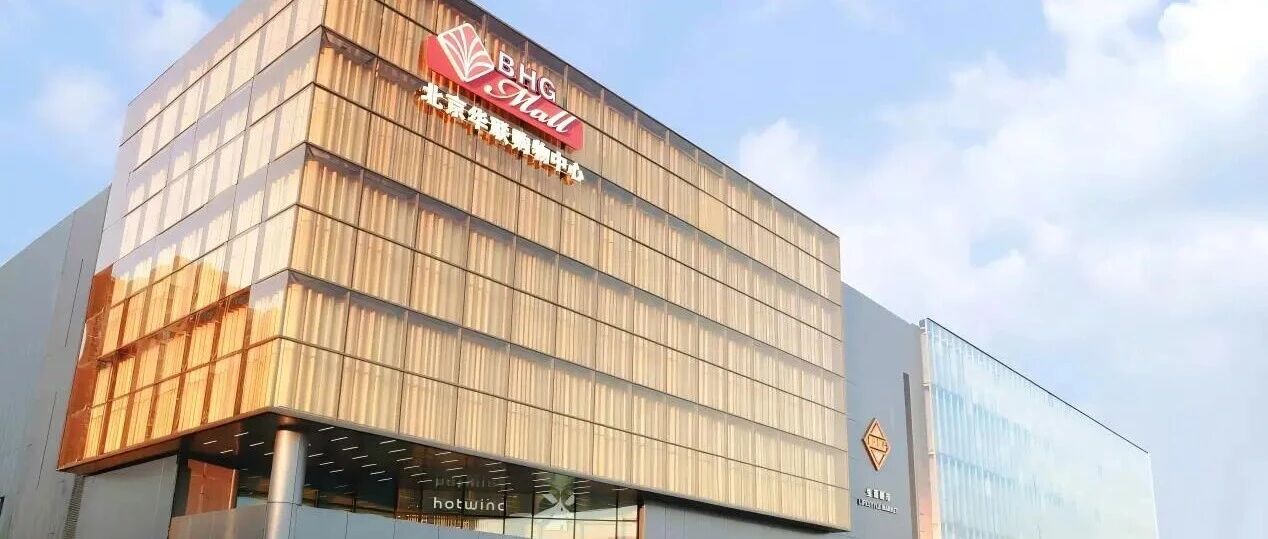 28载守护社区烟火，北京华联商厦股份有限公司选择用友BIP超级版