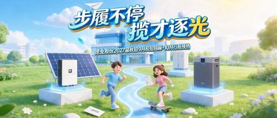 德业股份 | 2027届秋招9月校招回顾及10月行程预热