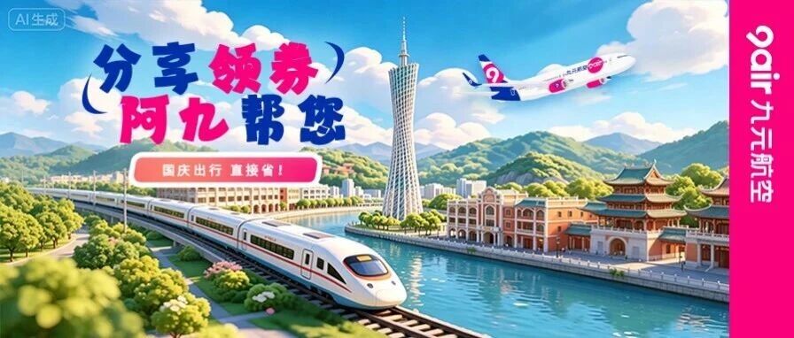 节前最后一波免票福利，更有立减69元券，国庆出行直接省！