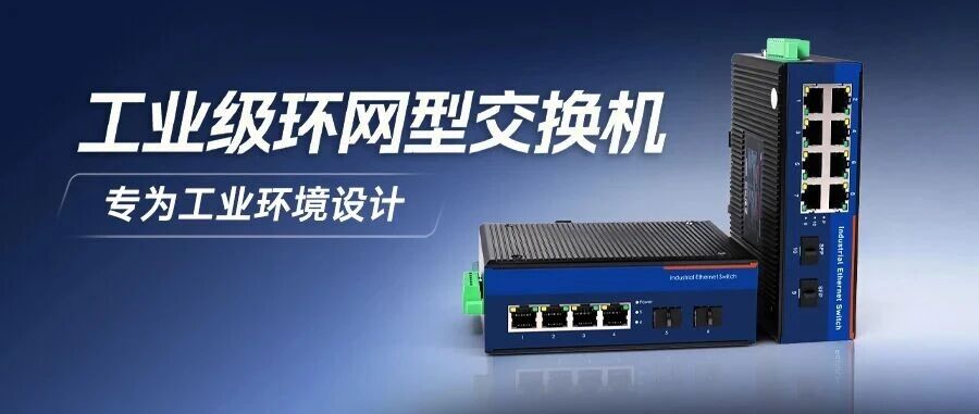 极速环网：有人工业环网交换机，毫秒级自愈保障严苛环境稳定组网