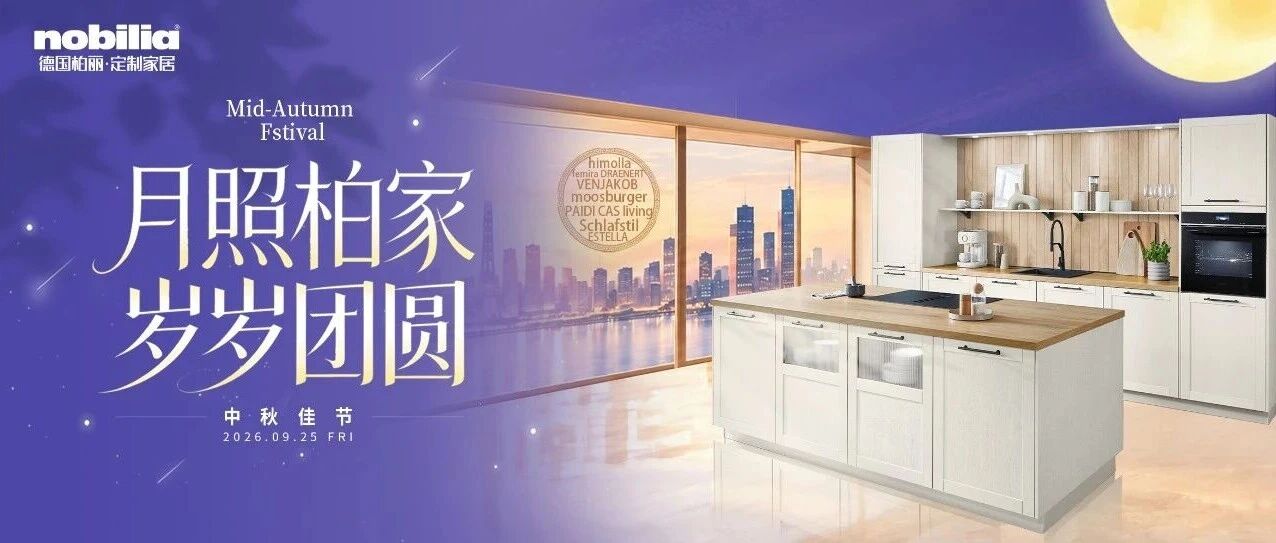 德国柏丽 | 月照柏家，岁岁团圆
