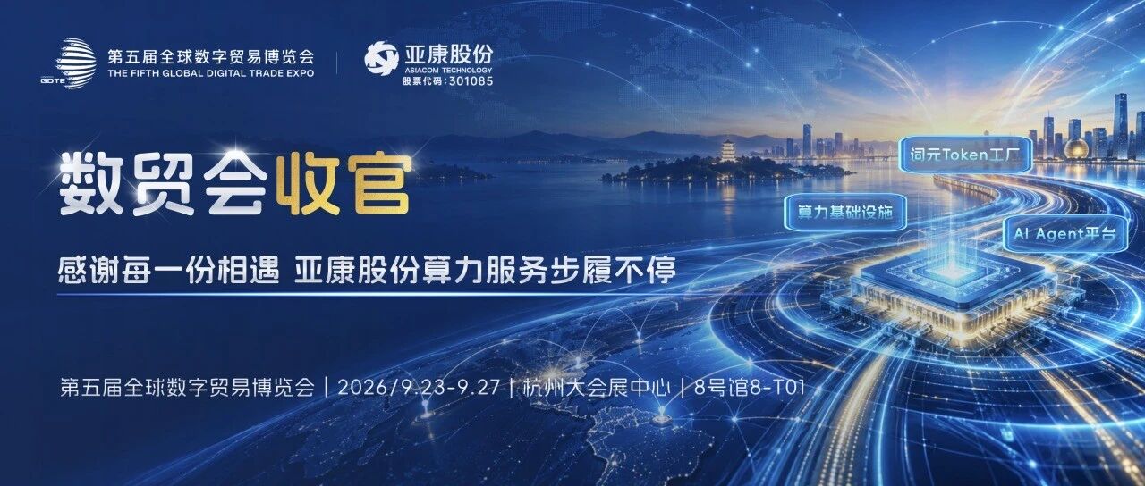 数贸会收官 | 感谢每一份相遇，亚康股份与AI产业共赴新程