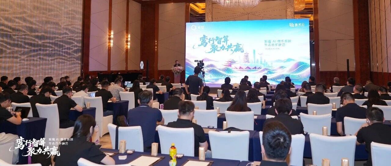 鸾行智算 聚力共赢｜紫鸾AI操作系统生态合作峰会在杭州成功举办