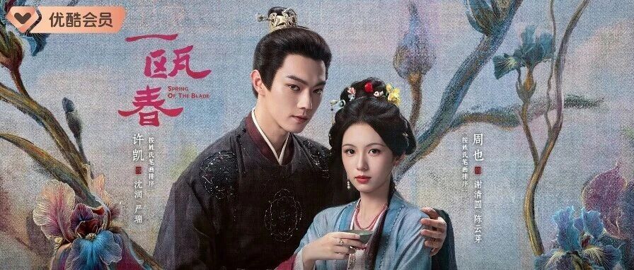 优酷《一瓯春》定档9月17日！许凯周也双强复仇，手撕陈年秘怨