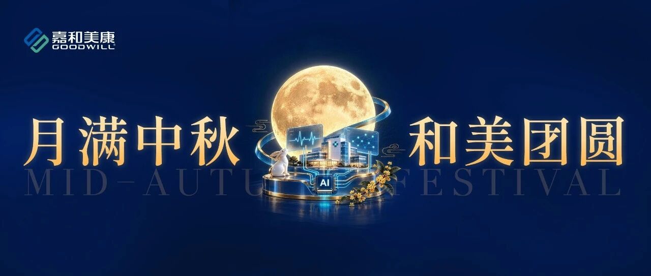 嘉和美康祝您中秋快乐，阖家团圆！